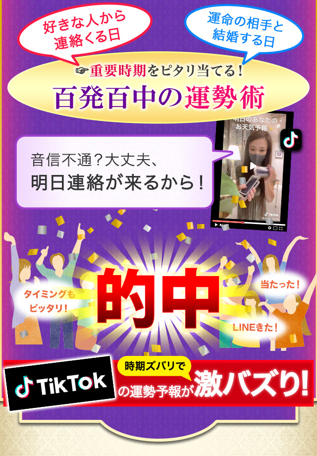 重要時期をピタリ当てる！百発百中の運勢術 tiktokの運勢予報が時期ズバリで激バズり！