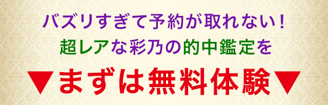 バズリすぎて予約が取れない！超レアな彩乃の的中鑑定を ▼まずは無料体験▼