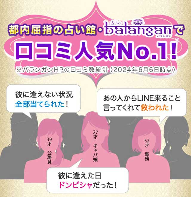 都内屈指の占い館・バランガンで口コミ人気No.1! ※バランガンHPの口コミ数統計（2024年6月6日時点）