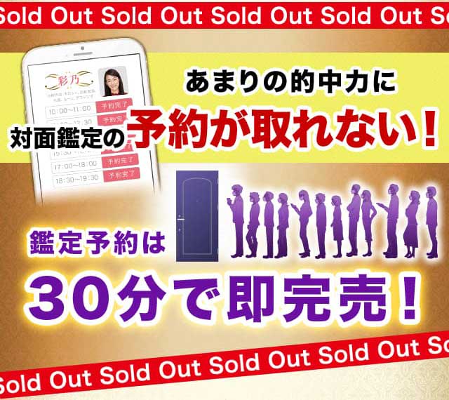 あまりの的中力に対面鑑定の予約が取れない！鑑定予約は30分で即完売！