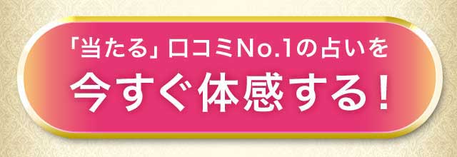 「当たる」口コミNo.1の占いを今すぐ体感する！