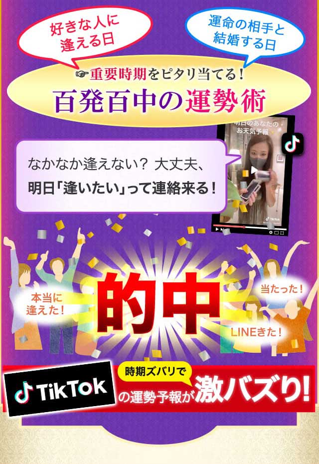 重要時期をピタリ当てる！百発百中の運勢術 tiktokの運勢予報が時期ズバリで激バズり！